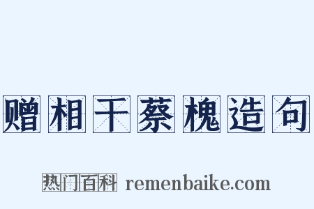 赠相干蔡槐造句是什么意思的图片